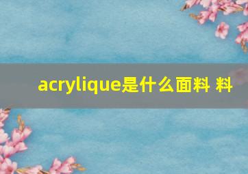 acrylique是什么面料 料